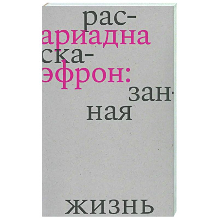 Мемуары, биографии деятелей культуры, искусства, книга Ариадна Эфрон: рассказанная жизнь купить по низкой цене
