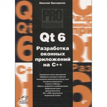 Программы, утилиты, книга Qt 6. Разработка оконных приложений на C++ купить по низкой цене