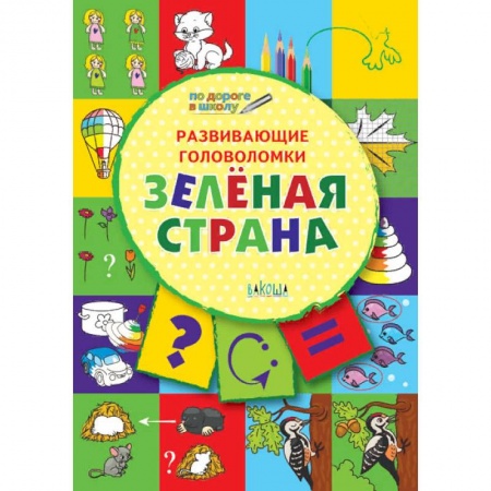 Развитие логики и мышления, книга Развивающие головоломки. Зелёная страна. Развивающее пособие для детей 5-7 лет купить по низкой цене