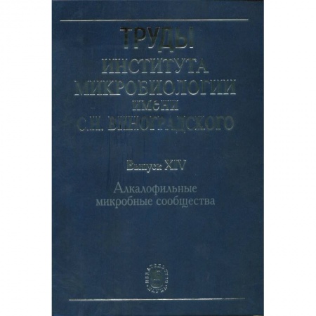 Биологические науки, книга Труды Института микробиологии им. С.Н.Виноградского. Выпуск 14. Алкалофильные микробные сообщества купить по низкой цене