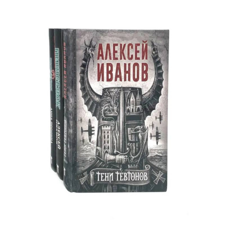 Классическая русская фантастика, книга Тени тевтонов. Пищеблок. Пищеблок -2 (комплект из 3-х книг) купить по низкой цене