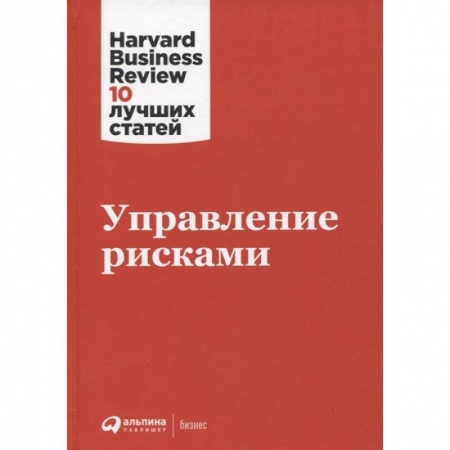 Управленческие решения, книга Управление рисками купить по низкой цене