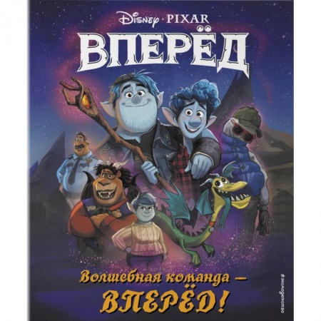 Кроссворды, головоломки, комиксы, книга Волшебная команда - вперёд! Книга для чтения купить по низкой цене