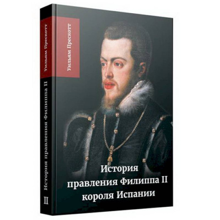 Мемуары, биографии исторических личностей, книга История правления Филиппа II, короля Испании. В шести частях. Часть 2 купить по низкой цене