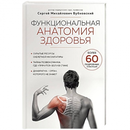 Авторские методики, книга Функциональная анатомия здоровья купить по низкой цене