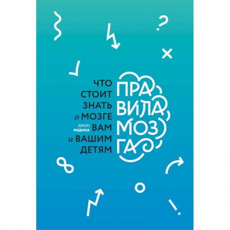 Психология. Общие работы, книга Правила мозга. Что стоит знать о мозге вам и вашим детям купить по низкой цене