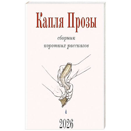 Русская современная проза, книга Капля Прозы. Сборник коротких рассказов купить по низкой цене