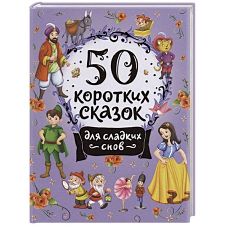 Сказки отечественных писателей, книга 50 коротких сказок для сладких снов купить по низкой цене