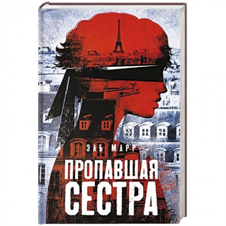 Зарубежный детектив, книга Пропавшая сестра купить по низкой цене