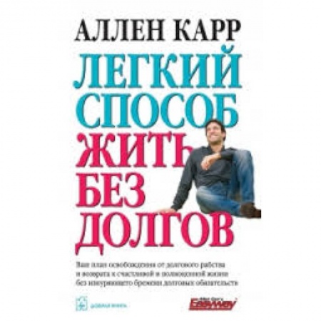 Книги, книга Легкий способ жить без долгов купить по низкой цене