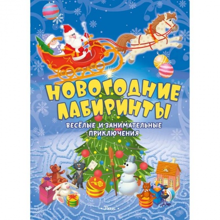 Новогодняя тема, книга Новогодние лабиринты. Веселые и занимательные приключения купить по низкой цене
