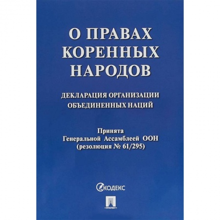 Нормативные правовые акты, книга О правах коренных народов. Декларация организации объединенных наций купить по низкой цене