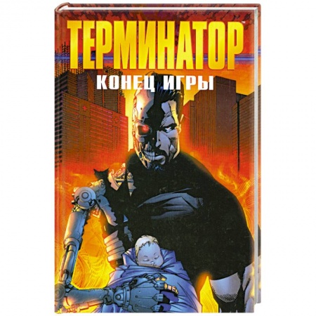 Зарубежная фантастика, книга Терминатор. Конец игры купить по низкой цене