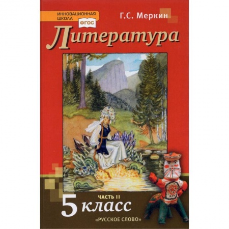 Литература, книга Литература. 5 класс. Учебник. В 2-х частях. Часть 2. ФГОС купить по низкой цене
