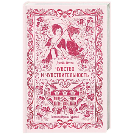 Зарубежная классика, книга Чувство и чувствительность. Вечные истории купить по низкой цене