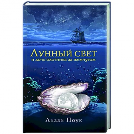 Зарубежный любовный роман, книга Лунный свет и дочь охотника за жемчугом купить по низкой цене