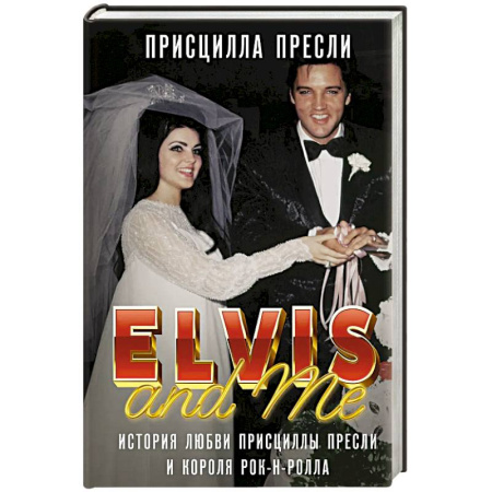 Автобиографии, книга Элвис и я. История любви Присциллы Пресли и короля рок-н-ролла купить по низкой цене