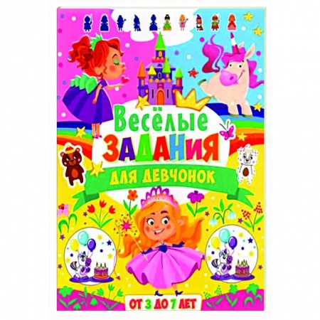 Кроссворды, головоломки, комиксы, книга Веселые задания для девчонок. От 3 до 7 лет купить по низкой цене