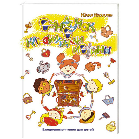 Религиозная литература для детей, книга Сундучок с ключиками истины купить по низкой цене