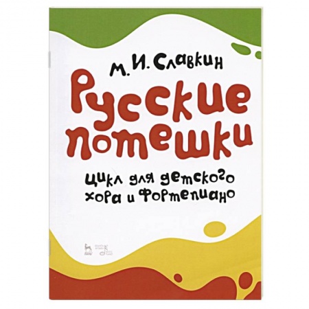 Музыка, книга Русские потешки.Цикл для детск.хора и фортепиано. купить по низкой цене