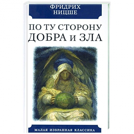 Философия, книга По ту сторону добра и зла. Прелюдия к философии... купить по низкой цене