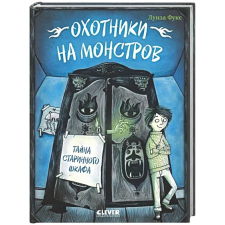Мистика. Фантастика. Фэнтези, книга Охотники на монстров. Тайна старинного шкафа купить по низкой цене