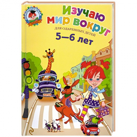 Книги, книга Изучаю мир вокруг. Для детей 5-6 лет купить по низкой цене