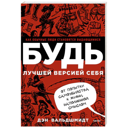 Достижение успеха в жизни, книга БУДЬ лучшей версией себя. Как обычные люди становятся выдающимися купить по низкой цене