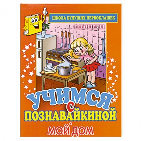 Книги, книга Учимся с Познавайкиной.Мой дом купить по низкой цене
