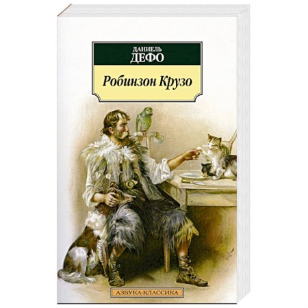 Книги, книга Робинзон Крузо купить по низкой цене