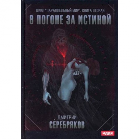 Мистика, ужасы, книга Параллельный мир купить по низкой цене