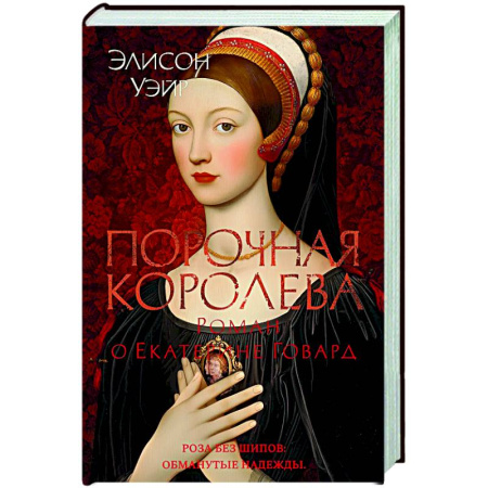 Исторический роман, книга Порочная королева.Роман о Екатерине Говард купить по низкой цене