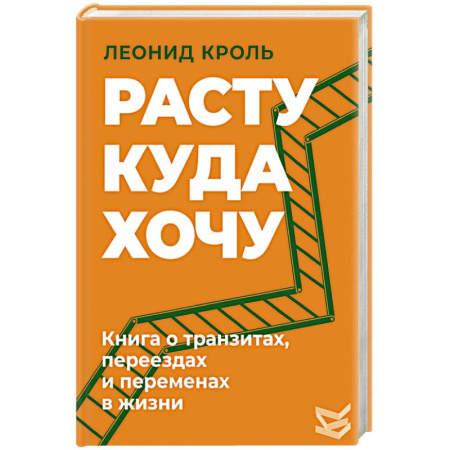 Практическая психология, книга Расту куда хочу. Книга о транзитах, переездах и переменах в жизни купить по низкой цене