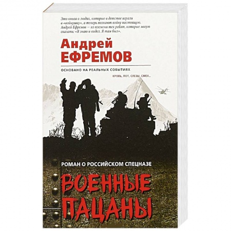 Боевики, военные, книга Военные пацаны купить по низкой цене