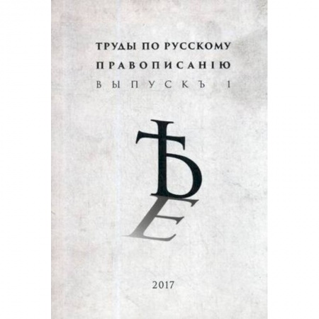 Языкознание. Филология, книга Труды по русскому правописанiю. Выпуск 1 купить по низкой цене