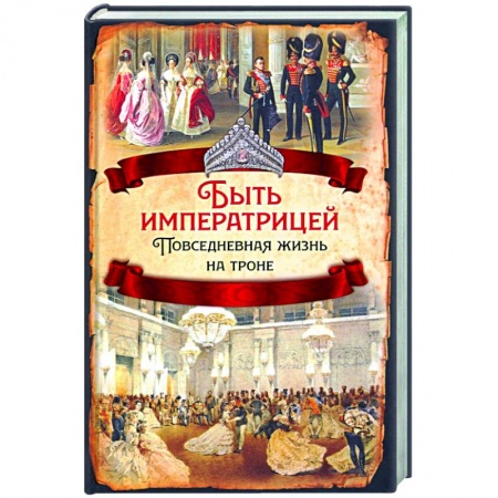 Общие работы по истории России, книга Быть императрицей. Повседневная жизнь на троне купить по низкой цене