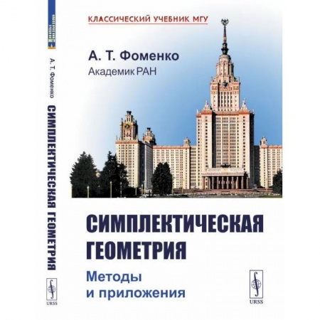 Физика. Астрономия, книга Симплектическая геометрия: Методы и приложения купить по низкой цене