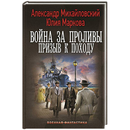 Боевая фантастика, книга Война за Проливы. Призыв к Походу купить по низкой цене