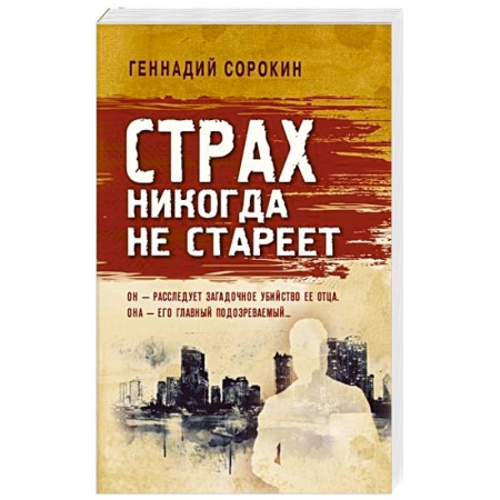 Отечественный мужской детектив, книга Страх никогда не стареет купить по низкой цене