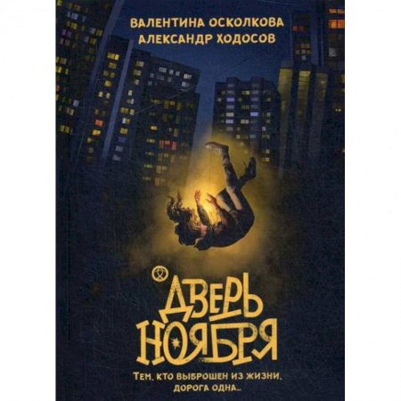 Мистика, ужасы, книга Дверь Ноября купить по низкой цене