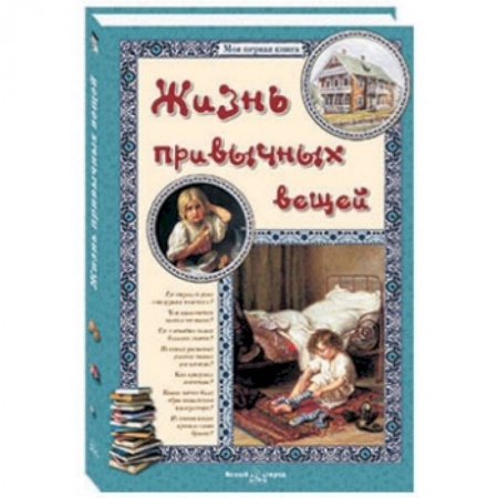 Книги, книга Жизнь привычных вещей купить по низкой цене