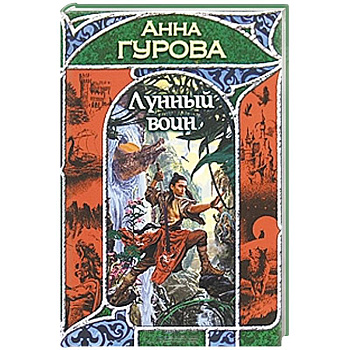 Лунный воин