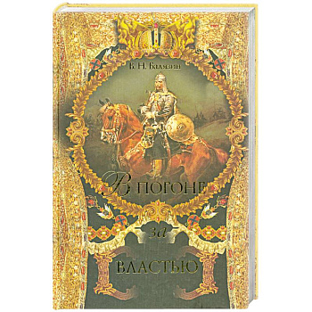 В погоне за властью