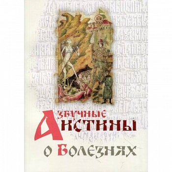 Азбучные истины о болезнях Азбучные истины о болезнях