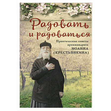 Проповеди, поучения, беседы, письма, книга Радовать и радоваться.Практические советы архимандрита Иоанна (Крестьянкина) купить по низкой цене