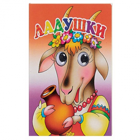 Книга-игра, книга Ладушки купить по низкой цене