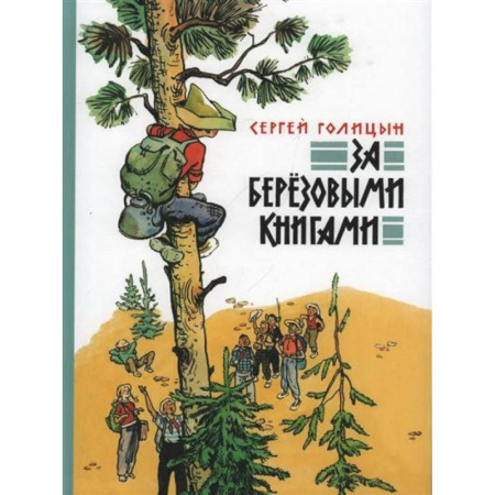 Исторические повести и рассказы, книга За березовыми книгами купить по низкой цене