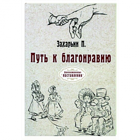 Красота. Этикет. Стиль, книга Путь к благонравию (репринт) купить по низкой цене