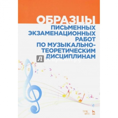 Теория и история музыки, книга Образцы письменных экзаменационных работ по музыкально-теоретическим дисциплинам. Уч-мет. пособие купить по низкой цене