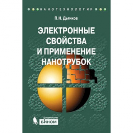 Книги, книга Электронные свойства и применение нанотрубок купить по низкой цене